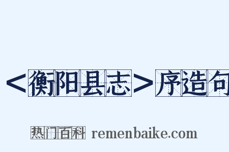 ＜衡阳县志＞序造句是什么意思的图片